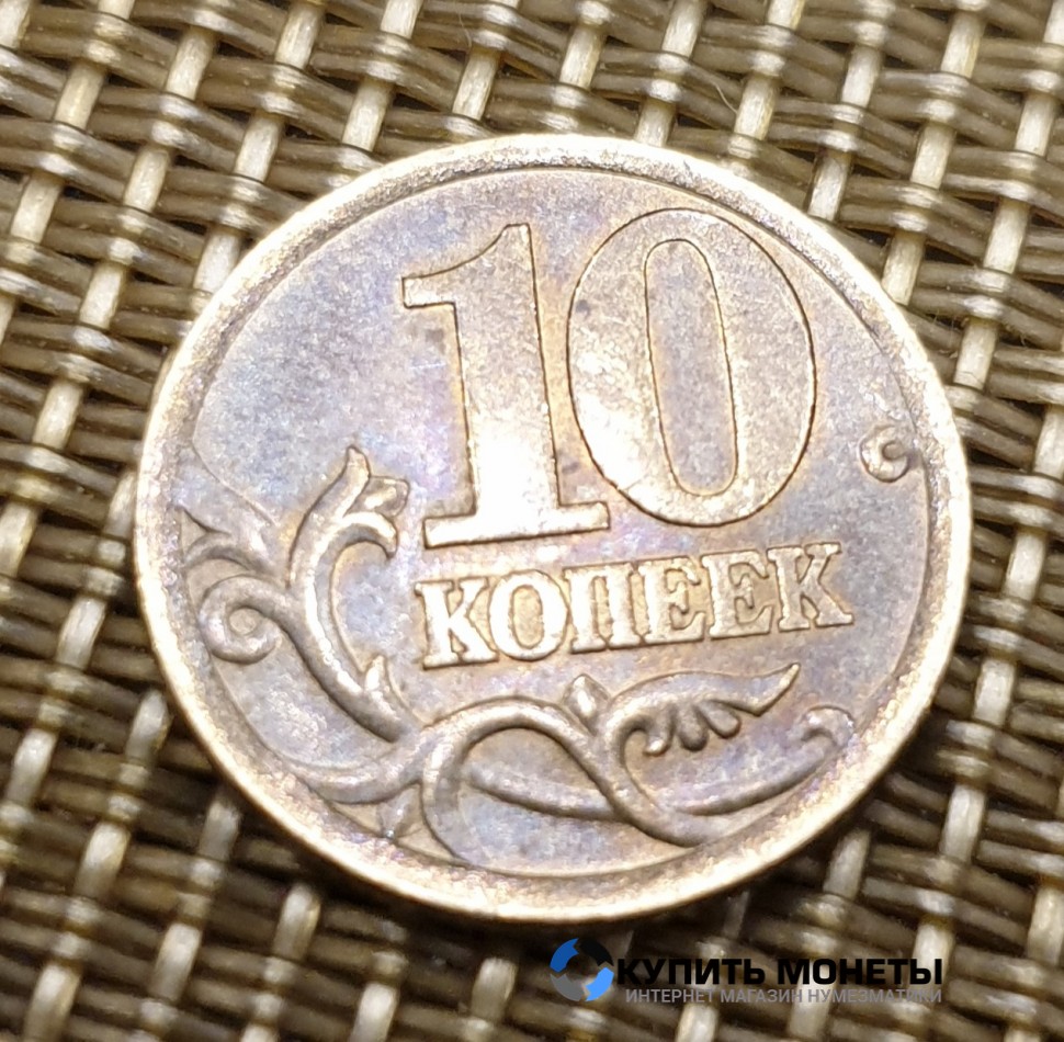 Монета 10 копеек 2003 год СП