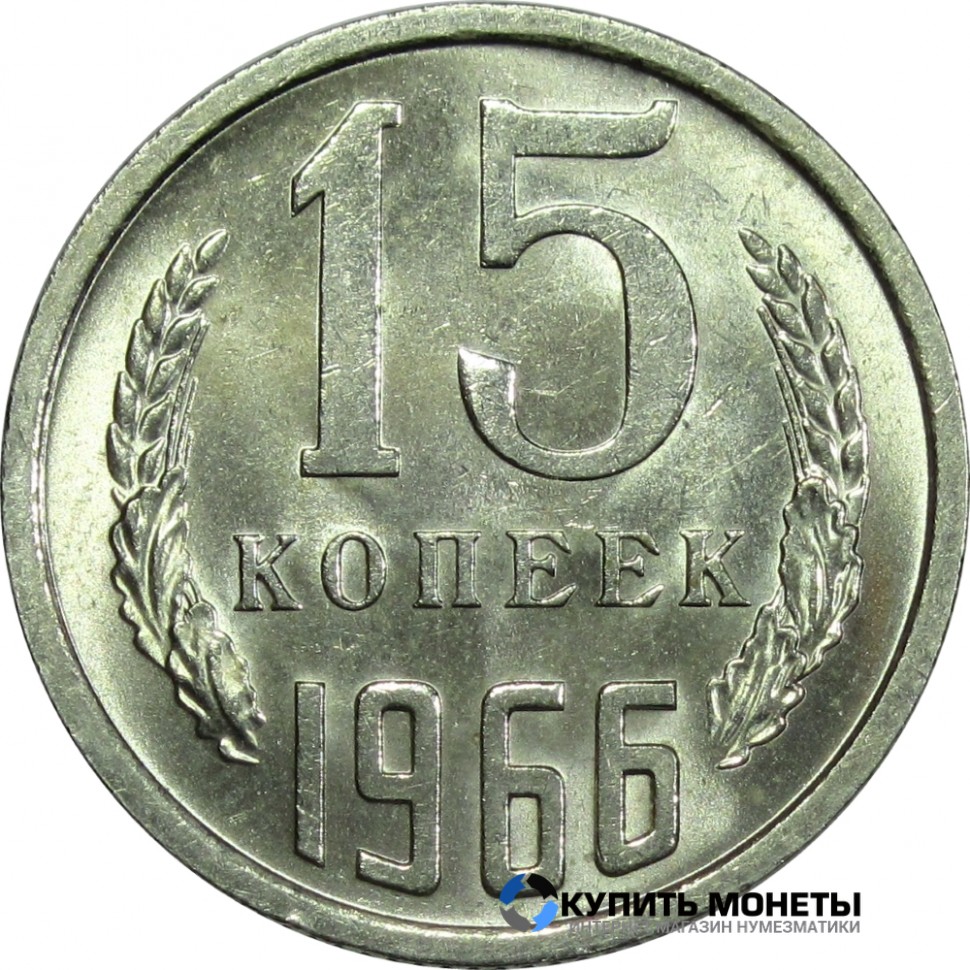 Монета 15 копеек 1966 год