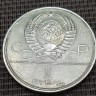 Монета 1 рубль Олимпиада Олимпийский факел 1980 год
