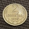 Монета 2 копейки 1975 год
