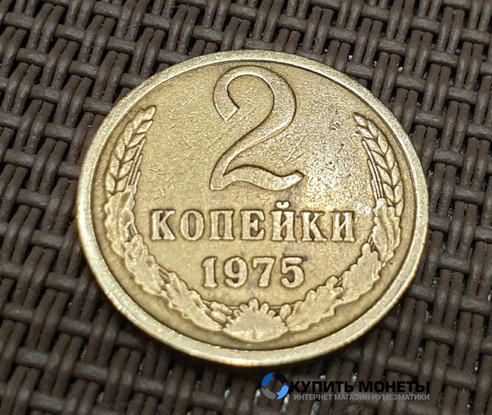 Монета 2 копейки 1975 год