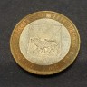 Монета 10 рублей 2006 год. Приморский край