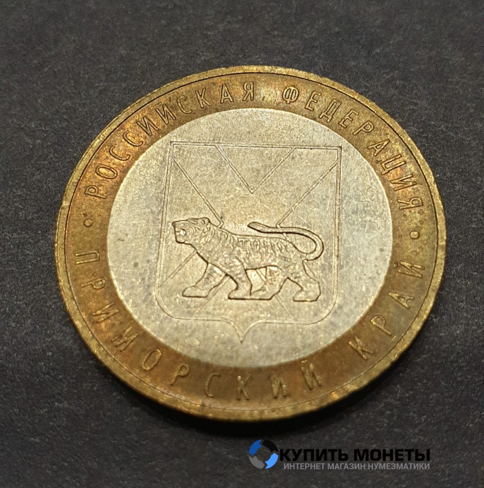 Монета 10 рублей 2006 год. Приморский край