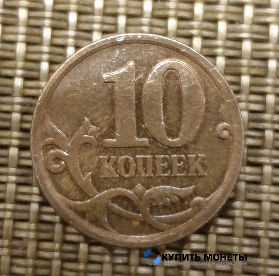 Монета 10 копеек 2013 год СП