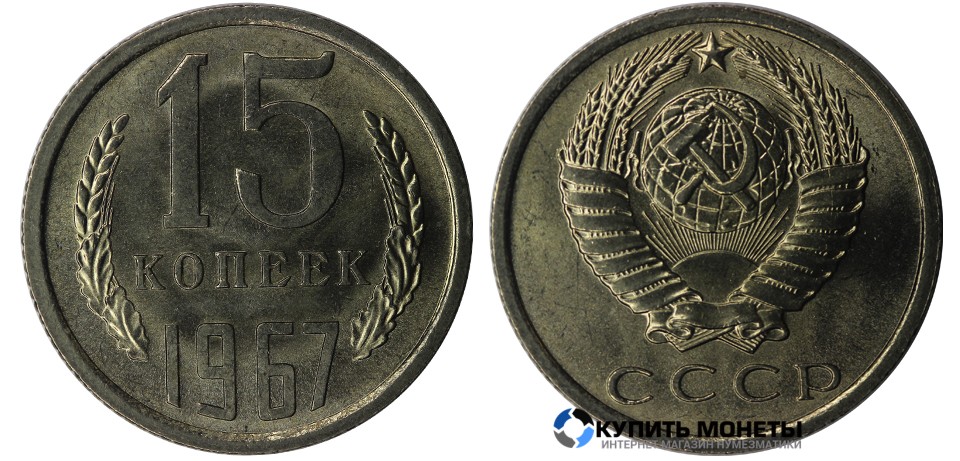Монета 15 копеек 1967 год