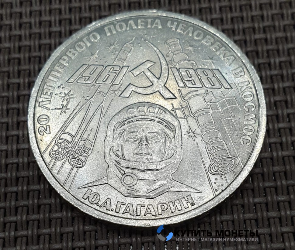 Монета 1 рубль 20 лет полета в космос Юрия Гагарина 1981 год