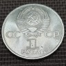 Монета 1 рубль 20 лет полета в космос Юрия Гагарина 1981 год