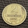 Монета 2 копейки 1974 год