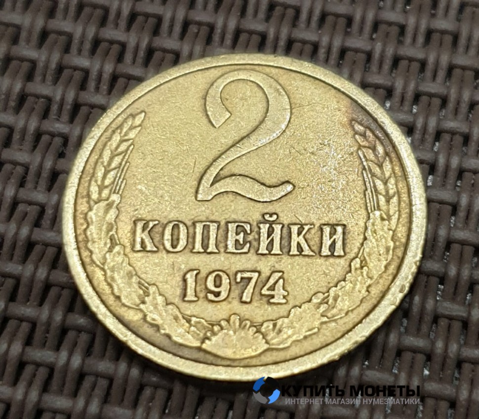 Монета 2 копейки 1974 год