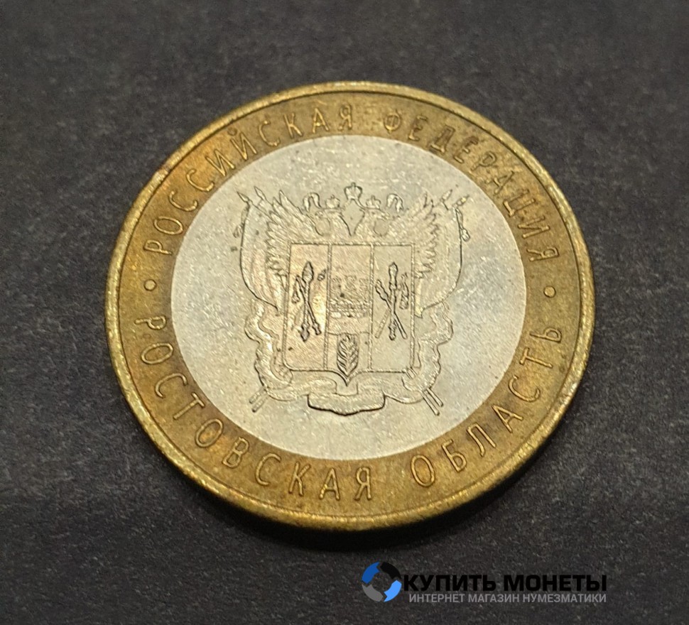 Монета 10 рублей 2007 год. Ростовская область