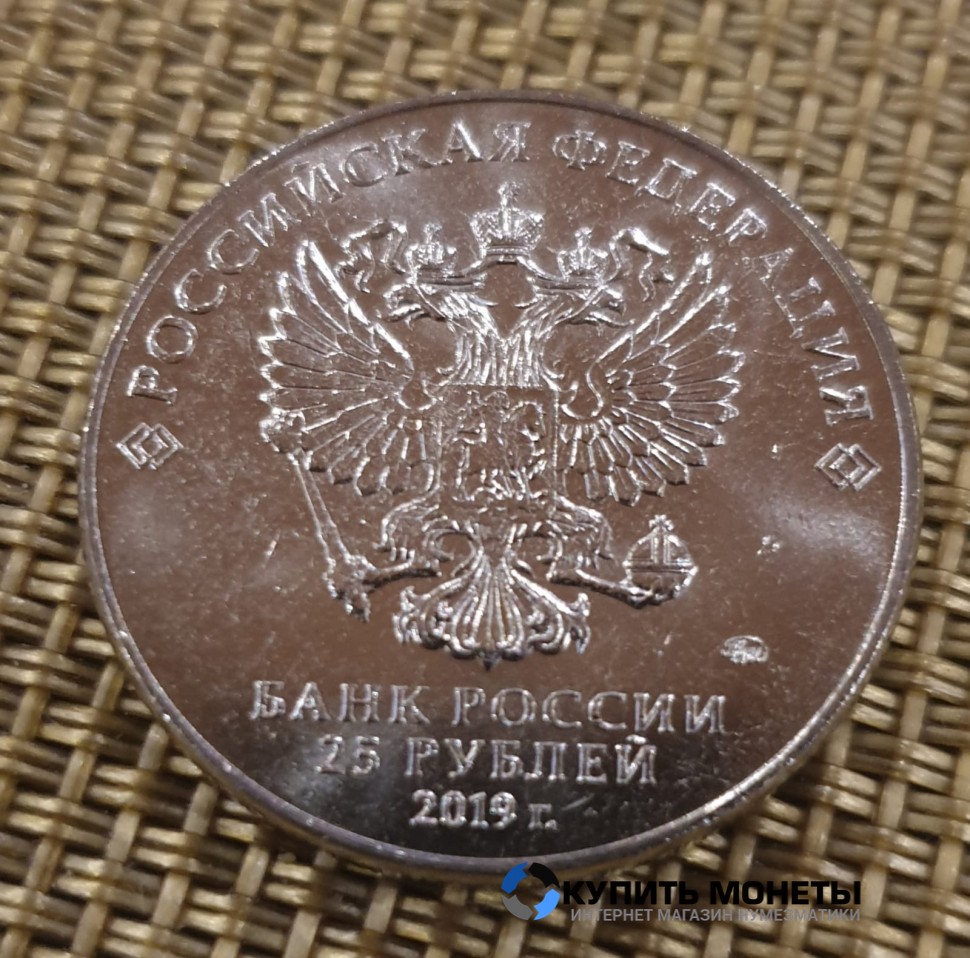 Монета 25 рублей 2019 год Оружие Великой Победы Котин Ж.Я.