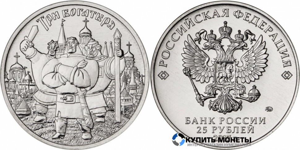 Монета 25 руб 2017 год юбилейная цветная Три богатыря