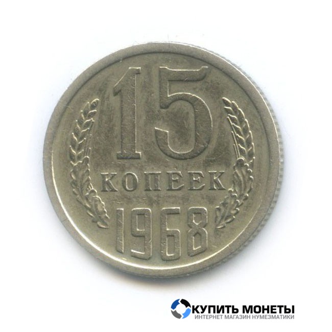 Монета 15 копеек 1968 год