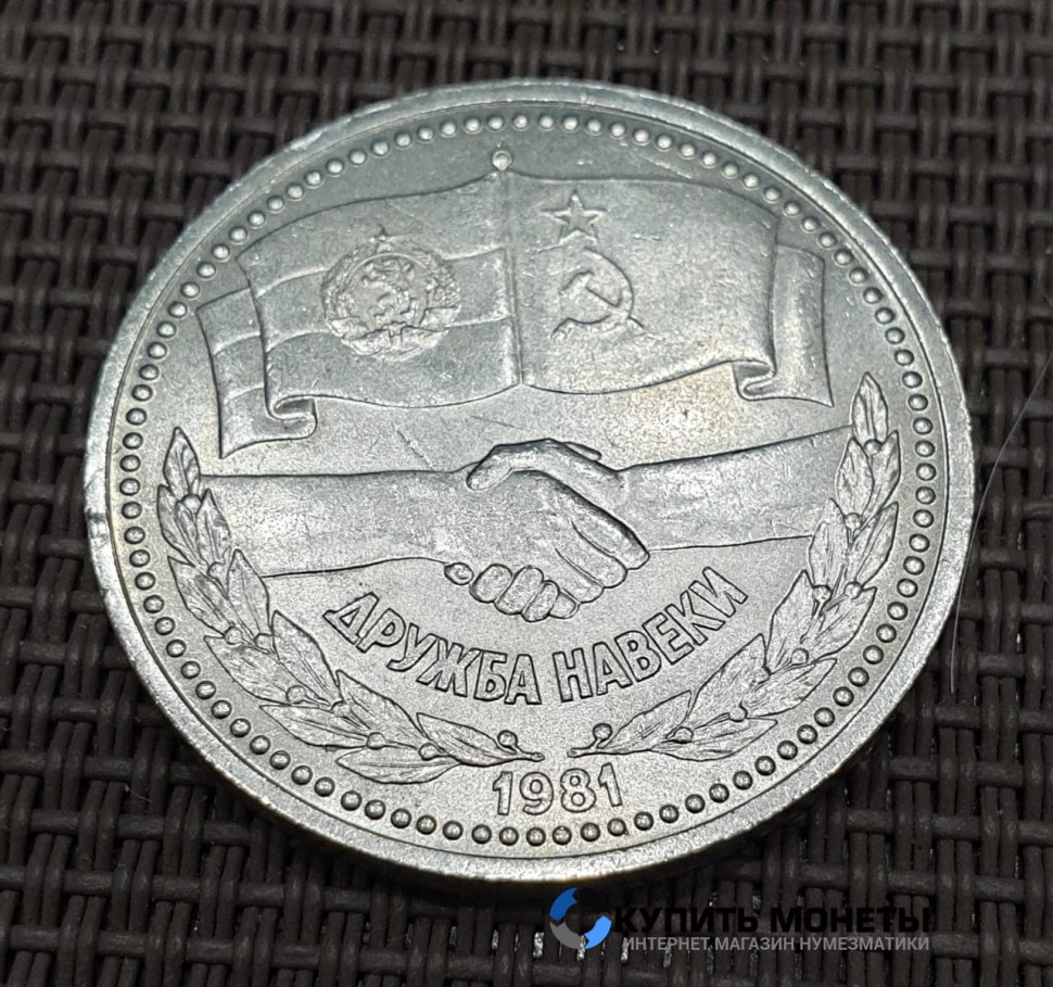 Монета 1 рубль Дружба навеки 1981 год