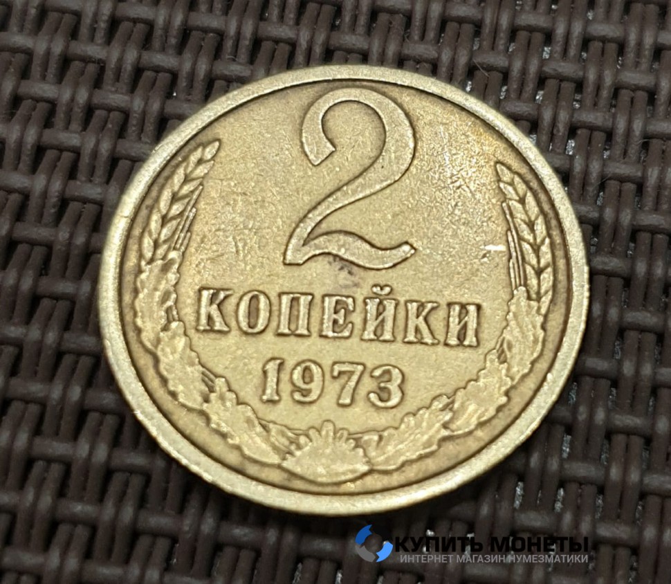 Монета 2 копейки 1973 год