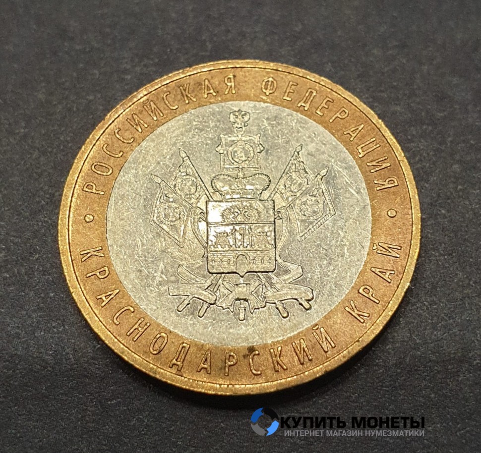 Монета 10 рублей 2005 год. Краснодарский край