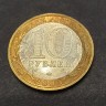 Монета 10 рублей 2005 год. Краснодарский край