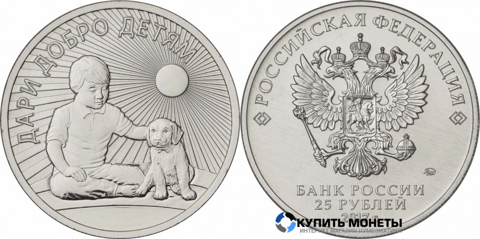 Монета 25 руб 2017 год юбилейная  Дари добро детям