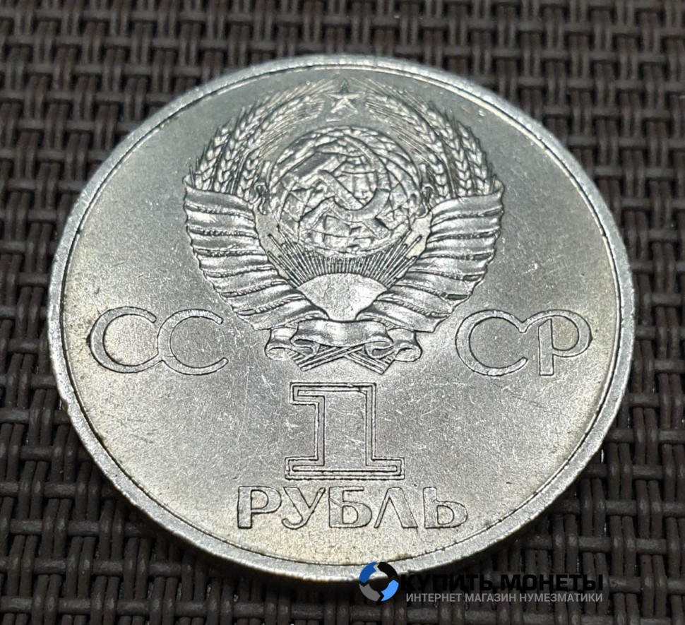 Монета 1 рубль 60 лет СССР 1982 год