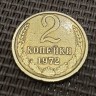 Монета 2 копейки 1972 год
