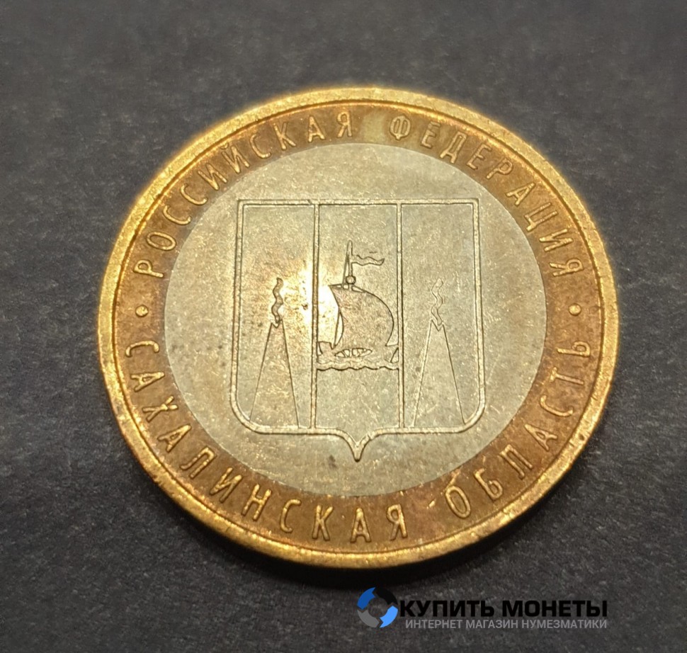 Монета 10 рублей 2006 год. Сахалинская область