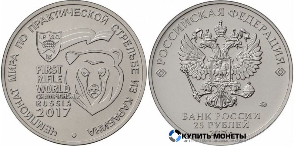 Монета 25 руб 2017 год юбилейная ЧМ мира по стрельбе из карабина