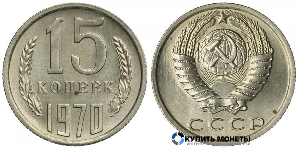 Монета 15 копеек 1970 год