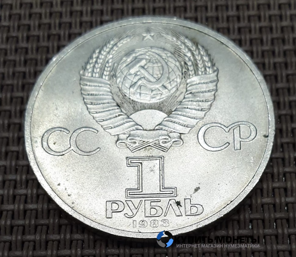 Монета 1 рубль Иван Федоров 1983 год