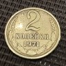 Монета 2 копейки 1971 год