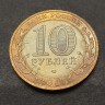 Монета 10 рублей 2005 год. Ленинградская область