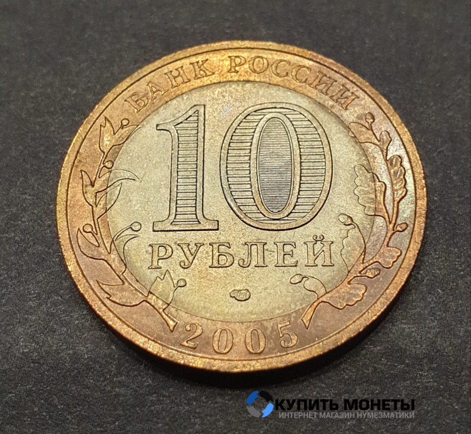 Монета 10 рублей 2005 год. Ленинградская область