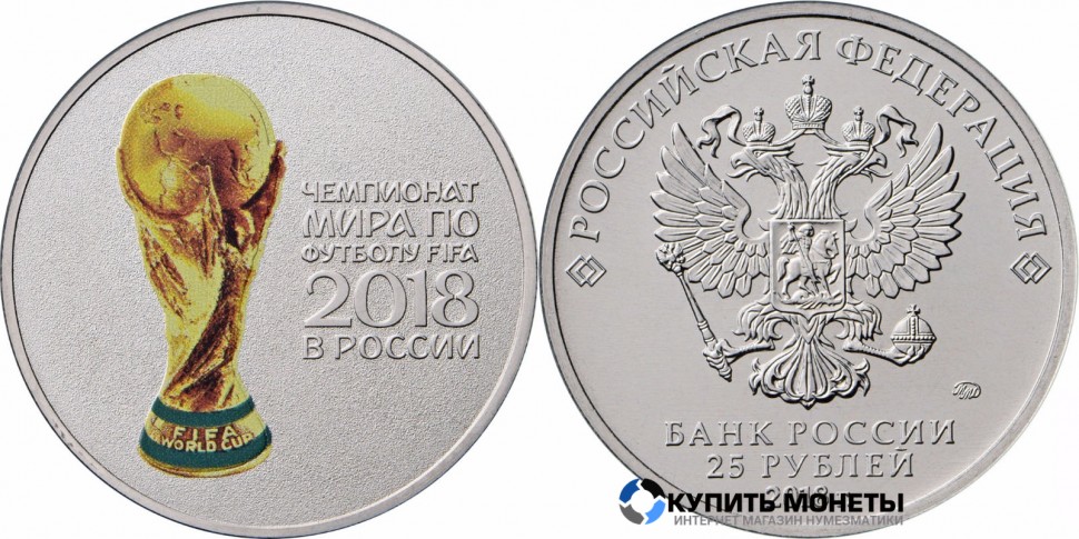 Монета 25 руб 2018 год юбилейная цветная Кубок