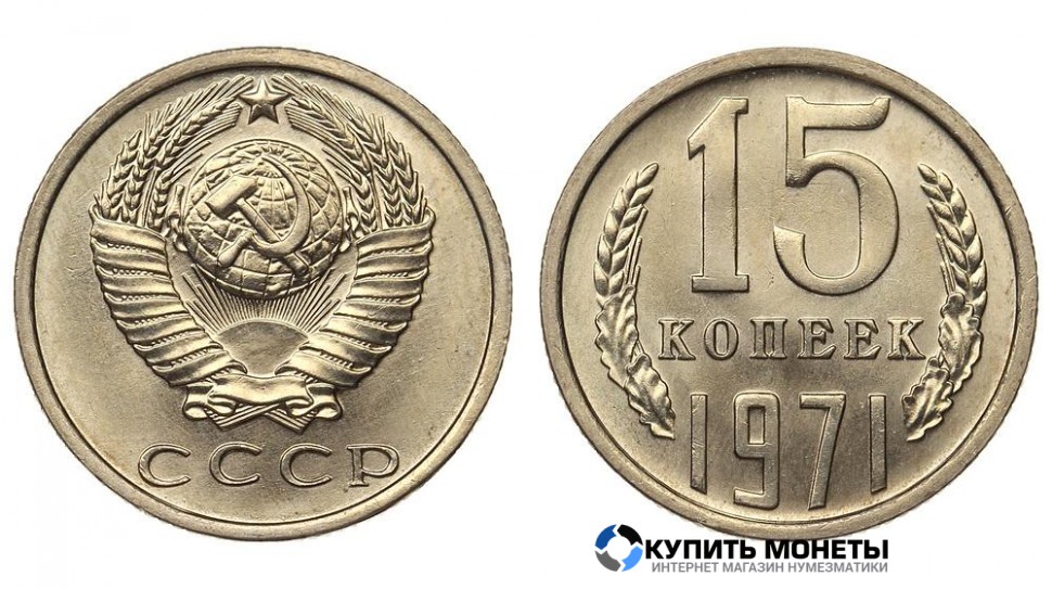 Монета 15 копеек 1971 год