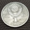 Монета 1 рубль Карл Маркс 1983 год