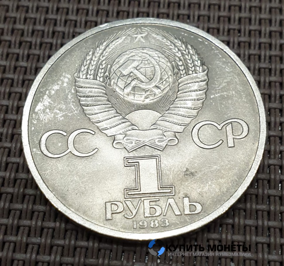 Монета 1 рубль Карл Маркс 1983 год