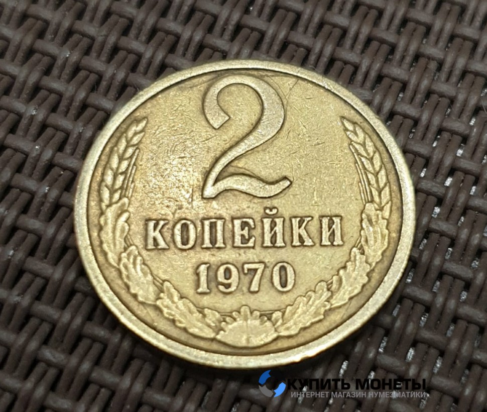 Монета 2 копейки 1970 год