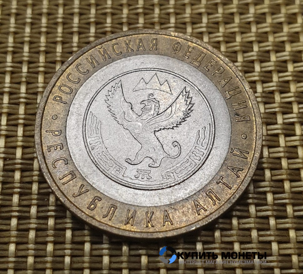Монета 10 рублей 2006 год. Республика Алтай