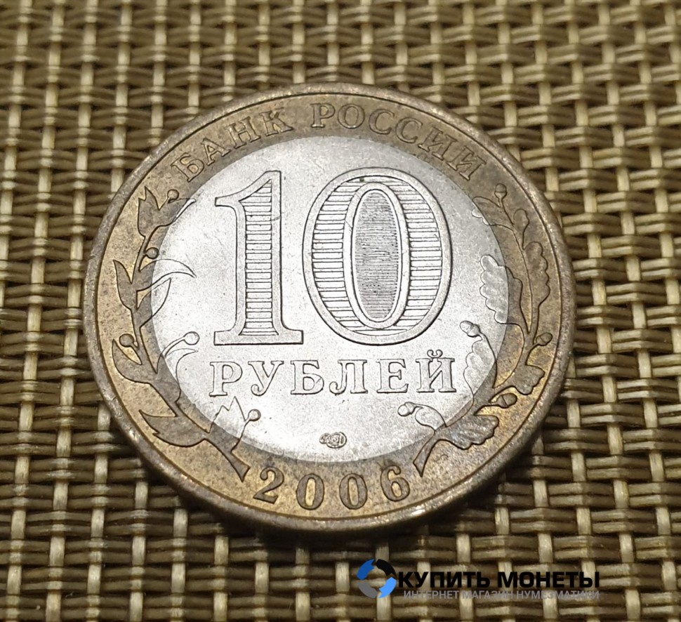 Монета 10 рублей 2006 год. Республика Алтай