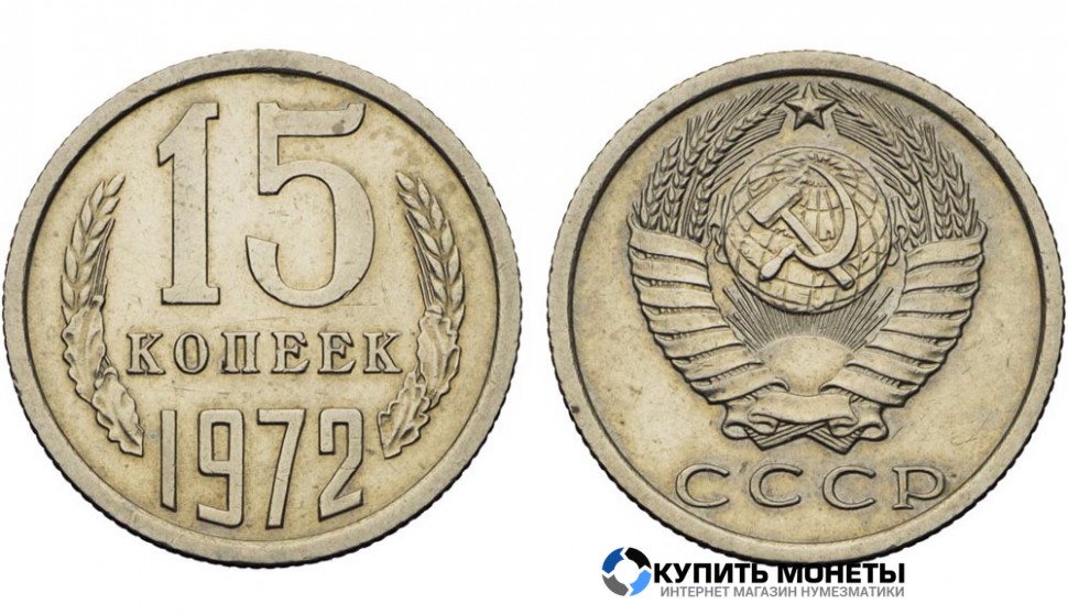 Монета 15 копеек 1972 год