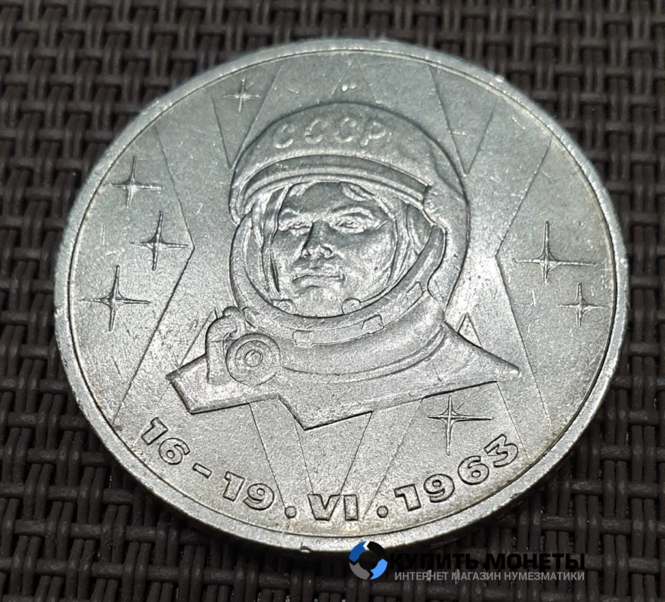 Монета 1 рубль 20 лет полета в космос В. Терешковой 1983 год