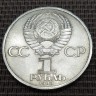 Монета 1 рубль 20 лет полета в космос В. Терешковой 1983 год
