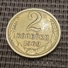 Монета 2 копейки 1969 год