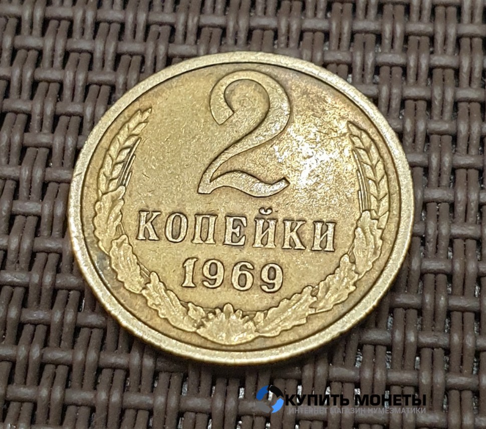 Монета 2 копейки 1969 год