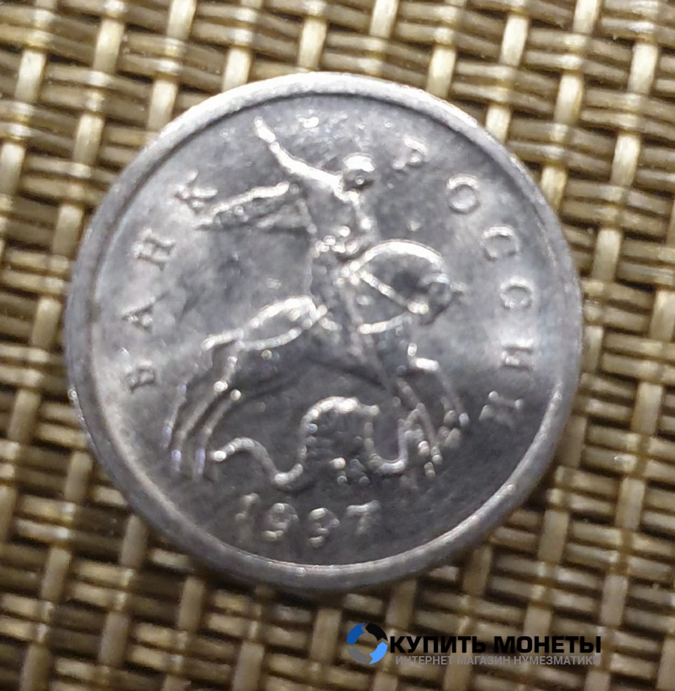 Монета 1 копейка 1997 год М