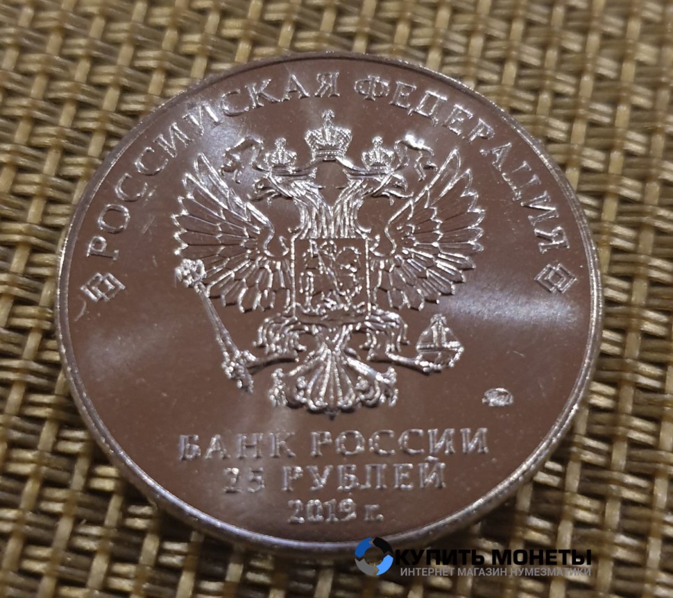 Монета 25 рублей 2019 год Оружие Великой Победы Симонов С.Г.