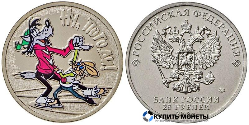 Монета 25 руб 2018 год юбилейная цветная Ну погоди