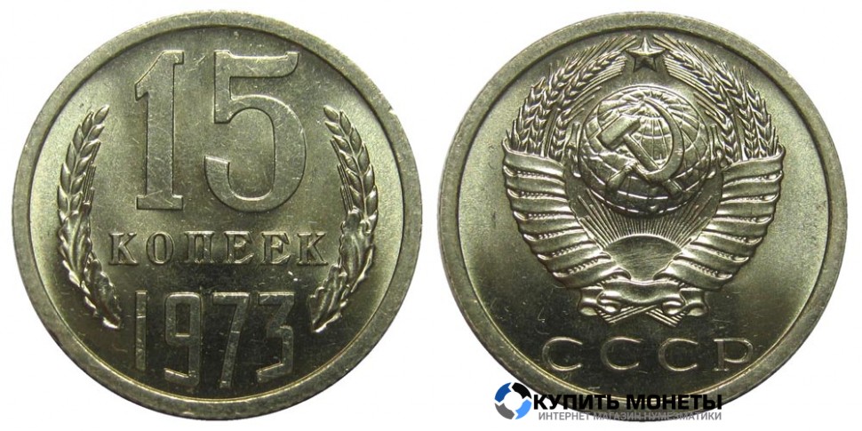 Монета 15 копеек 1973 год