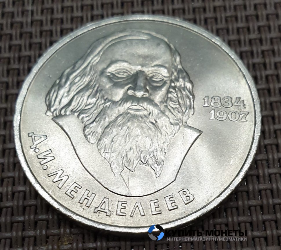 Монета 1 рубль Д.И. Менделеев 1984 год