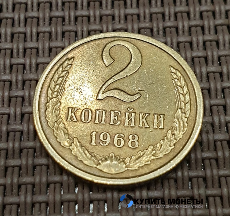 Монета 2 копейки 1968 год