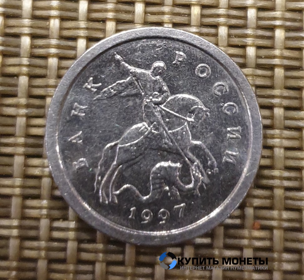 Монета 1 копейка 1997 год СП